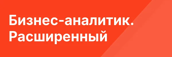 Бизнес-аналитик. Расширенный