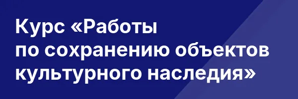 Курс «Работы по сохранению объектов культурного наследия»