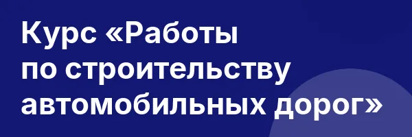 Курс «Работы по строительству автомобильных дорог»