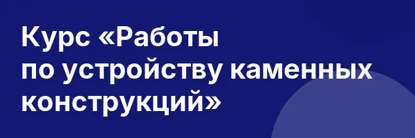 Курс «Работы по устройству каменных конструкций»