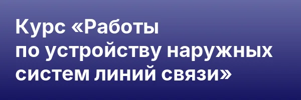 Курс «Работы по устройству наружных систем линий связи»