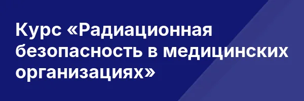 Курс «Радиационная безопасность в медицинских организациях»
