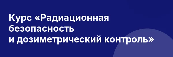 Курс «Радиационная безопасность и дозиметрический контроль»