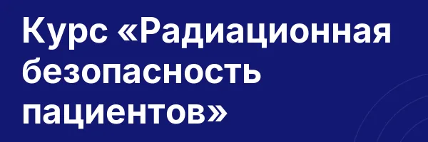 Курс «Радиационная безопасность пациентов»