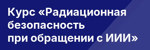 Курс «Радиационная безопасность при обращении с ИИИ»