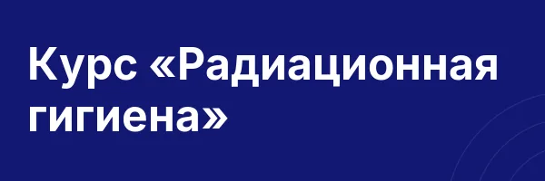 Курс «Радиационная гигиена»