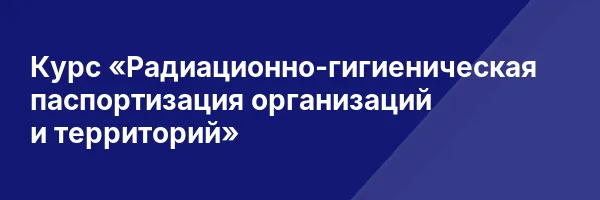 Курс «Радиационно-гигиеническая паспортизация организаций и территорий»