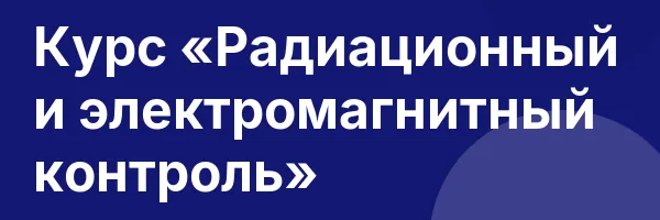 Курс «Радиационный и электромагнитный контроль»