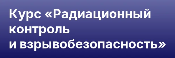 Курс «Радиационный контроль и взрывобезопасность»