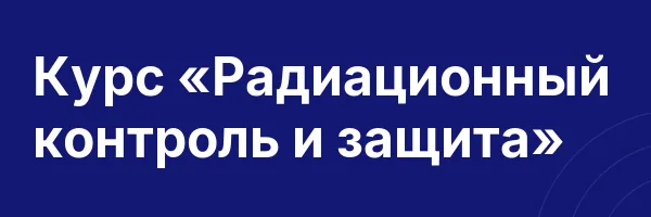 Курс «Радиационный контроль и защита»