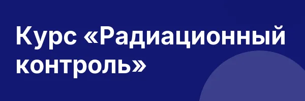 Курс «Радиационный контроль»