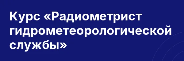 Курс «Радиометрист гидрометеорологической службы»
