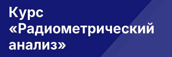 Курс «Радиометрический анализ»