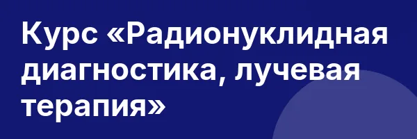 Курс «Радионуклидная диагностика, лучевая терапия»