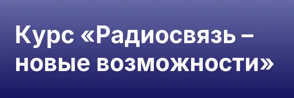 Курс «Радиосвязь – новые возможности»