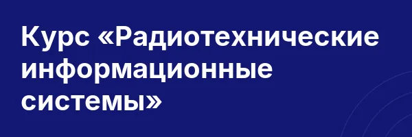 Курс «Радиотехнические информационные системы»