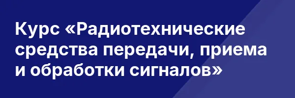 Курс «Радиотехнические средства передачи, приема и обработки сигналов»