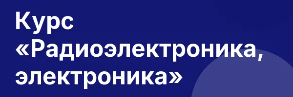 Курс «Радиоэлектроника, электроника»