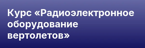 Курс «Радиоэлектронное оборудование вертолетов»