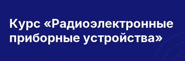 Курс «Радиоэлектронные приборные устройства»
