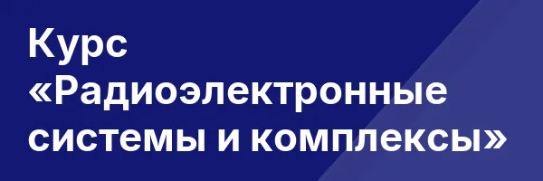 Курс «Радиоэлектронные системы и комплексы»