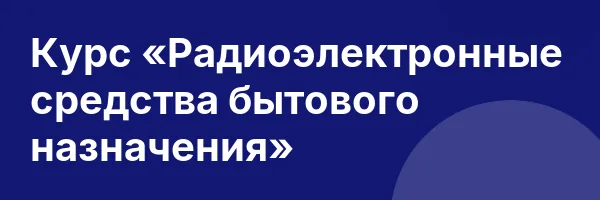 Курс «Радиоэлектронные средства бытового назначения»