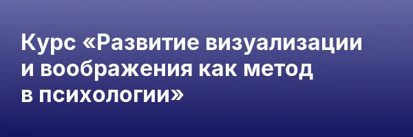 Курс «Развитие визуализации и воображения как метод в психологии»