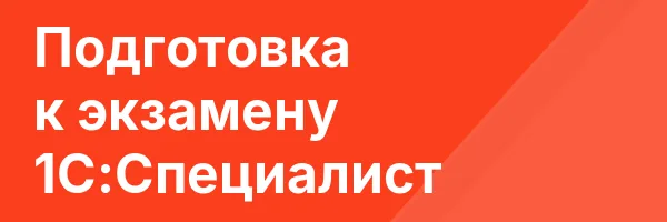Подготовка к экзамену 1С:Специалист
