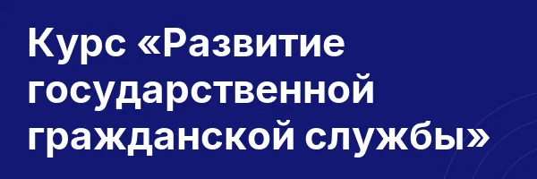 Курс «Развитие государственной гражданской службы»