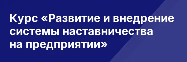 Курс «Развитие и внедрение системы наставничества на предприятии»
