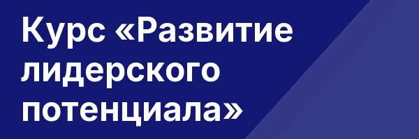 Курс «Развитие лидерского потенциала»