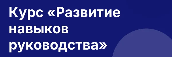 Курс «Развитие навыков руководства»