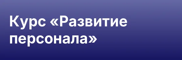 Курс «Развитие персонала»