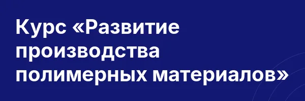 Курс «Развитие производства полимерных материалов»