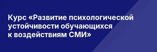 Курс «Развитие психологической устойчивости обучающихся к воздействиям СМИ»