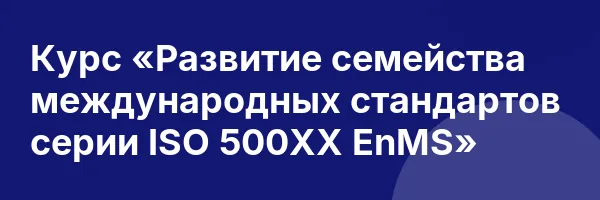 Курс «Развитие семейства международных стандартов серии ISO 500ХХ EnMS»
