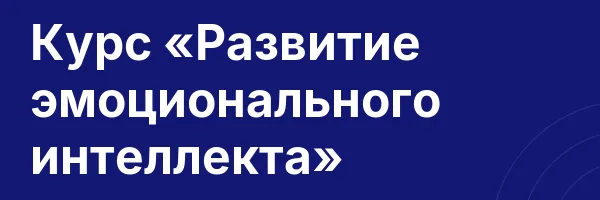 Курс «Развитие эмоционального интеллекта»