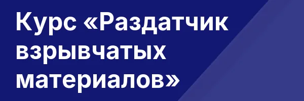 Курс «Раздатчик взрывчатых материалов»
