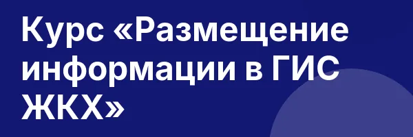 Курс «Размещение информации в ГИС ЖКХ»