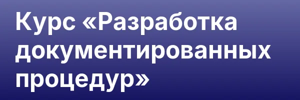 Курс «Разработка документированных процедур»
