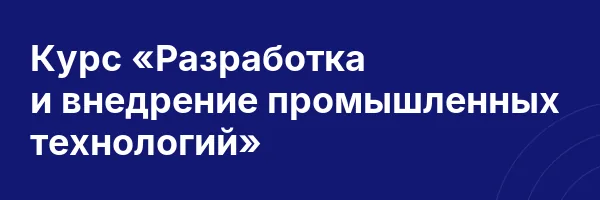 Курс «Разработка и внедрение промышленных технологий»