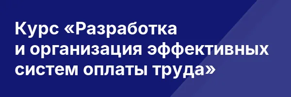 Курс «Разработка и организация эффективных систем оплаты труда»