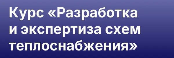 Курс «Разработка и экспертиза схем теплоснабжения»