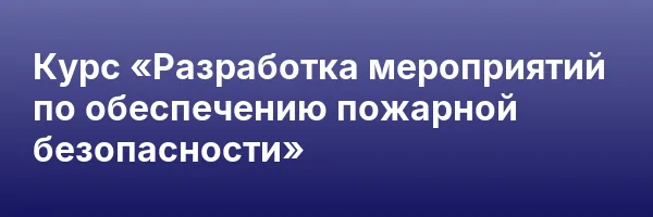 Курс «Разработка мероприятий по обеспечению пожарной безопасности»