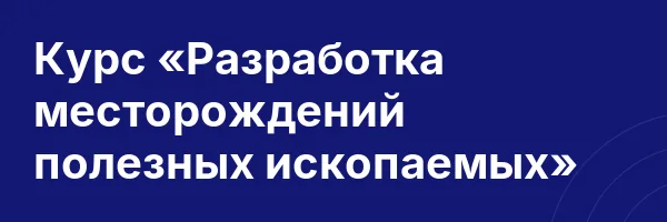 Курс «Разработка месторождений полезных ископаемых»