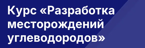 Курс «Разработка месторождений углеводородов»