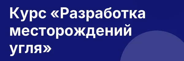 Курс «Разработка месторождений угля»