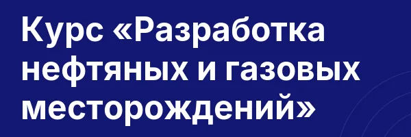 Курс «Разработка нефтяных и газовых месторождений»