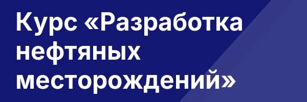 Курс «Разработка нефтяных месторождений»