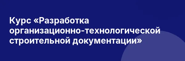 Курс «Разработка организационно-технологической строительной документации»